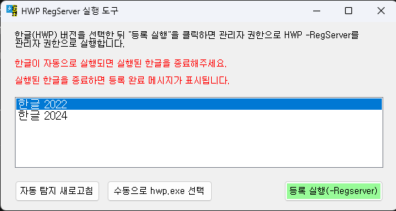 HWP RegServer 실행 도구. 한글 2022가 선택되어 있고 등록 실행 버튼이 있습니다.
