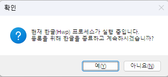 현재 한글 프로세스가 실행 중이라는 확인 창. 예 버튼이 있습니다.