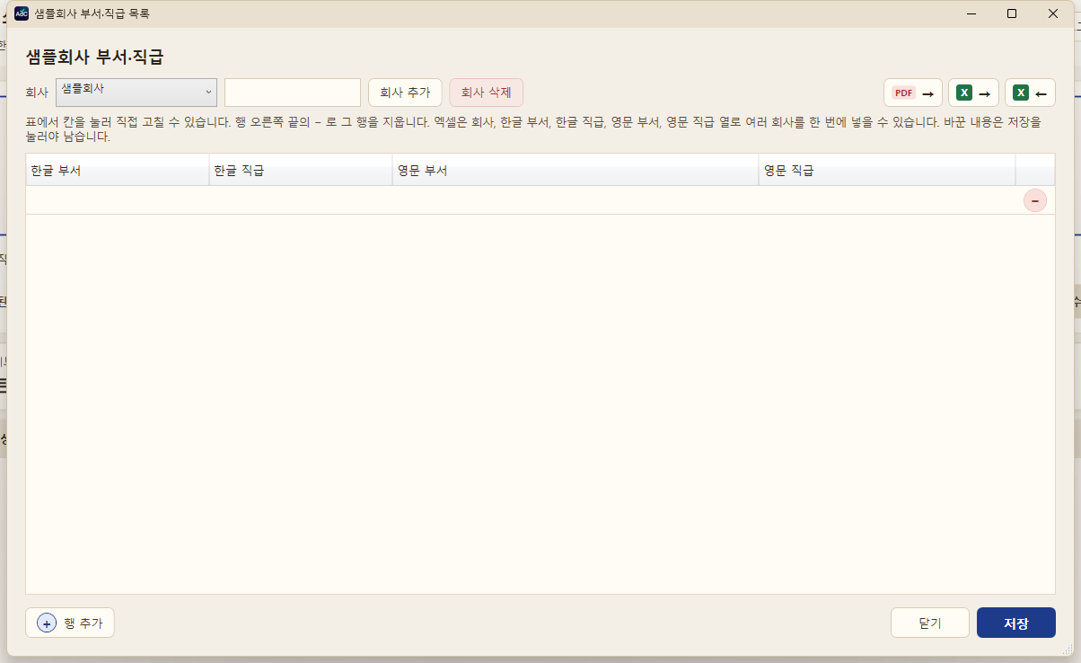 회사 추가 후 빈 부서·직급 목록