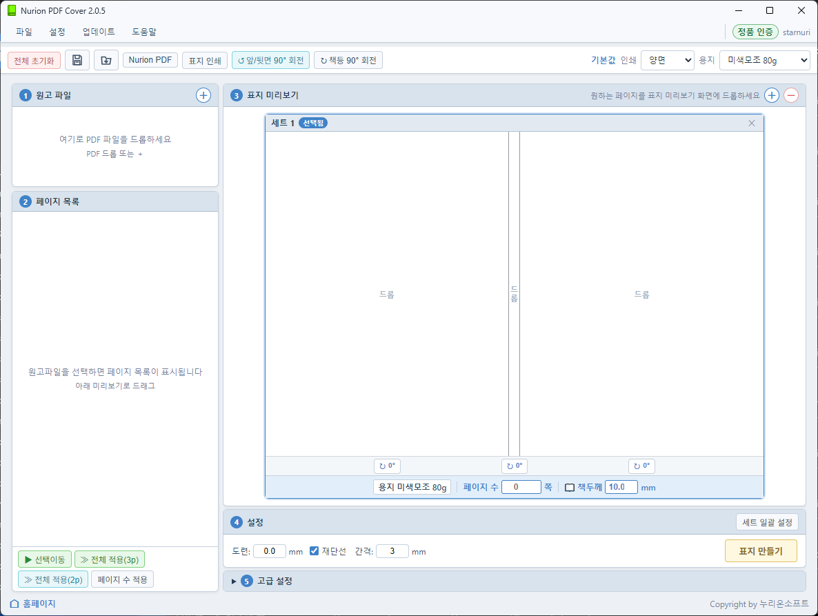 누리온 PDF Cover 프로그램 화면