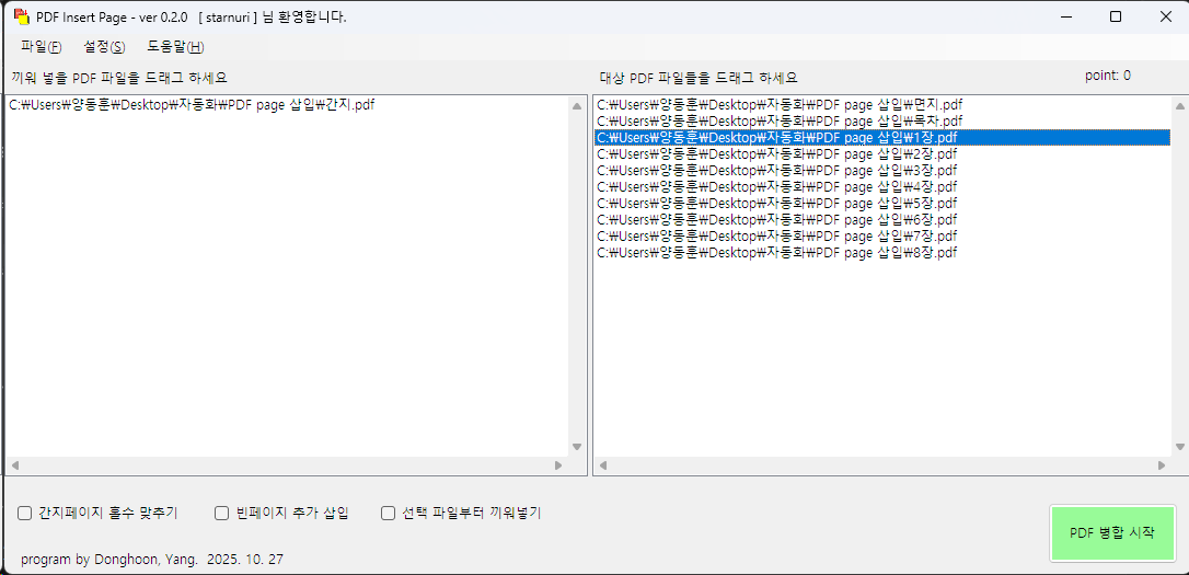 PDF Page 끼워넣기 프로그램 화면